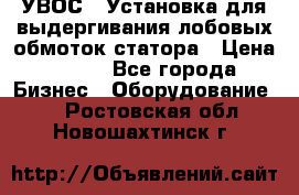 УВОС-1 Установка для выдергивания лобовых обмоток статора › Цена ­ 111 - Все города Бизнес » Оборудование   . Ростовская обл.,Новошахтинск г.